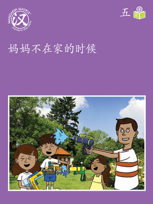 cover image of Story-based Lv2 U5 BK2 妈妈不在家的时候 (When Mom Is Not Home)